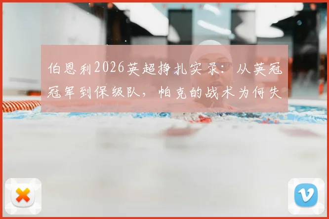 伯恩利2026英超挣扎实录：从英冠冠军到保级队，帕克的战术为何失灵？
