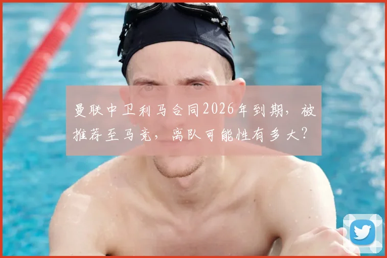 曼联中卫利马合同2026年到期，被推荐至马竞，离队可能性有多大？