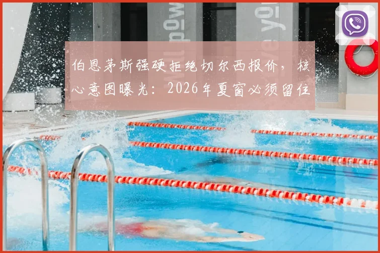 伯恩茅斯强硬拒绝切尔西报价，核心意图曝光：2026年夏窗必须留住中场球星斯科特，英超转会市场再起波澜