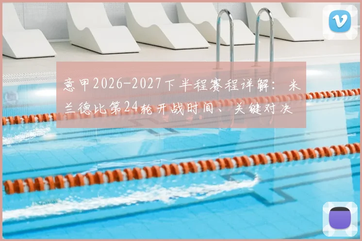 意甲2026-2027下半程赛程详解：米兰德比第24轮开战时间、关键对决全梳理
