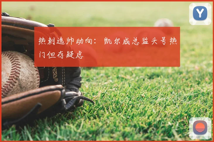热刺选帅动向：凯尔成总监头号热门但存疑虑