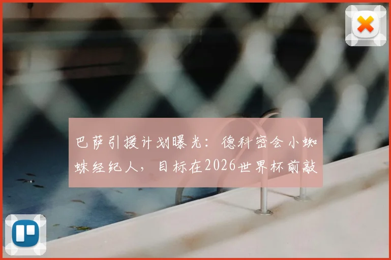 巴萨引援计划曝光:德科密会小蜘蛛经纪人,目标在2026世界杯前敲定阿尔瓦雷斯转会