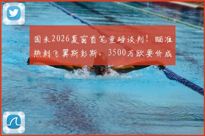 国米2026夏窗首笔重磅谈判！瞄准热刺飞翼斯彭斯，3500万欧要价成关键，右路补强深度解析